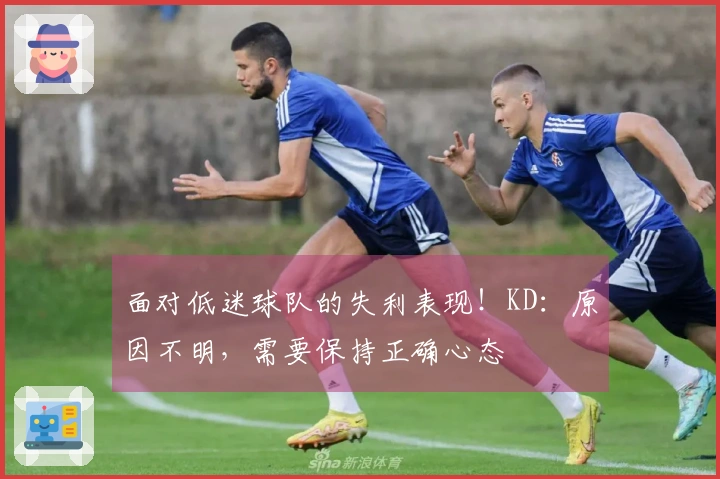 面对低迷球队的失利表现！KD：原因不明，需要保持正确心态