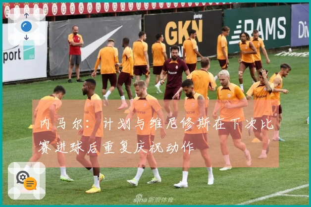 内马尔：计划与维尼修斯在下次比赛进球后重复庆祝动作
