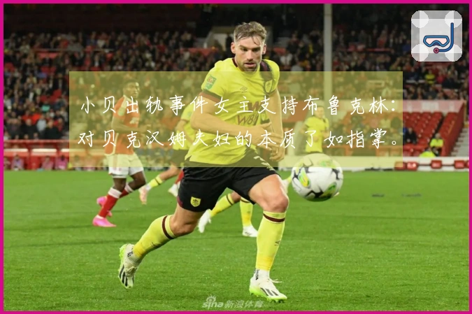 小贝出轨事件女主支持布鲁克林：对贝克汉姆夫妇的本质了如指掌。