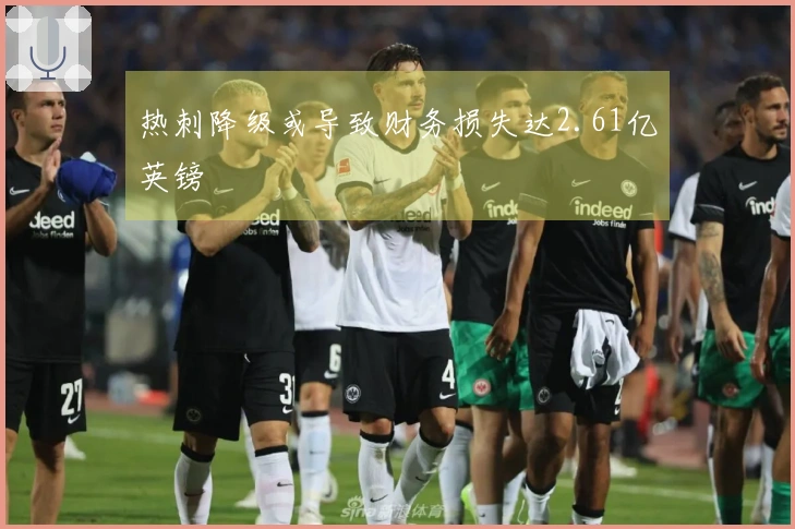 热刺降级或导致财务损失达2.61亿英镑