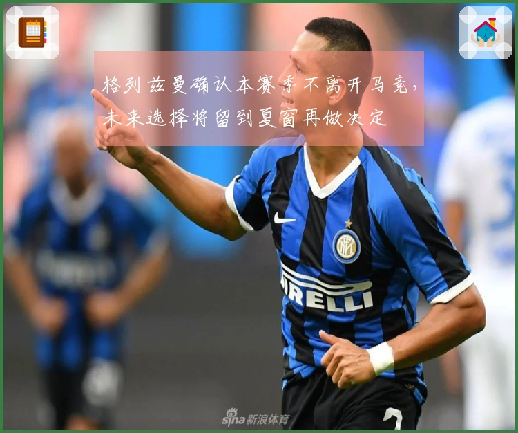 格列兹曼确认本赛季不离开马竞，未来选择将留到夏窗再做决定