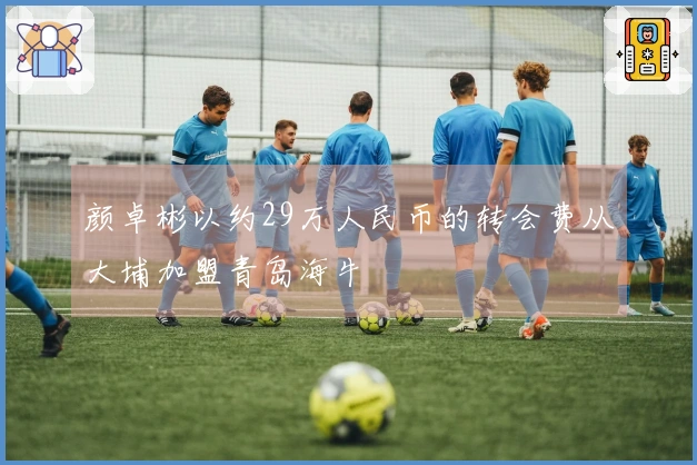 颜卓彬以约29万人民币的转会费从大埔加盟青岛海牛