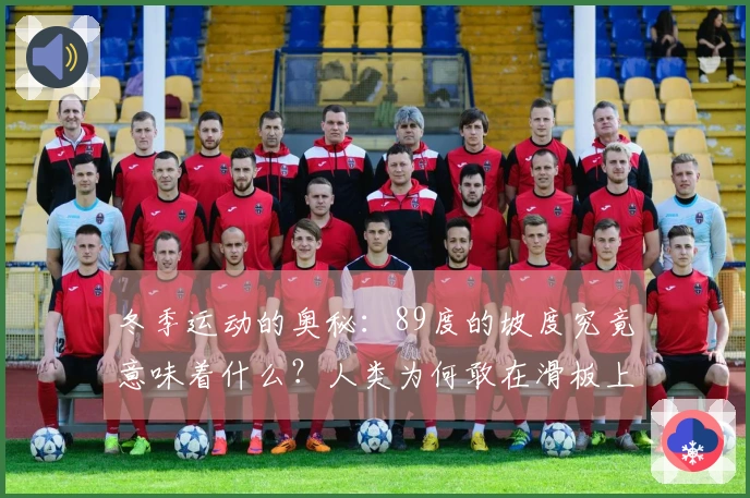 冬季运动的奥秘：89度的坡度究竟意味着什么？人类为何敢在滑板上“高空跃起”？