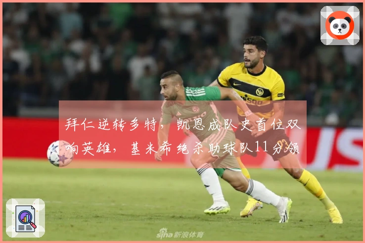 拜仁逆转多特，凯恩成队史首位双响英雄，基米希绝杀助球队11分领跑德甲