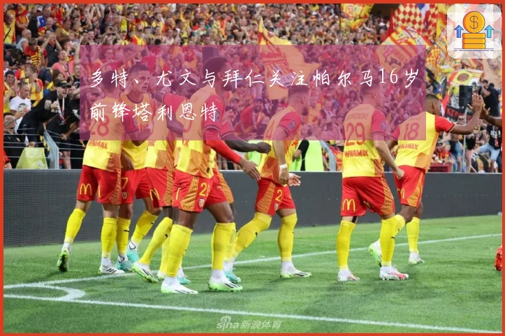 多特、尤文与拜仁关注帕尔马16岁前锋塔利恩特