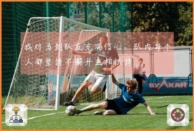 我对马刺队友充满信心，队内每个人都坚持不懈并互相扶持