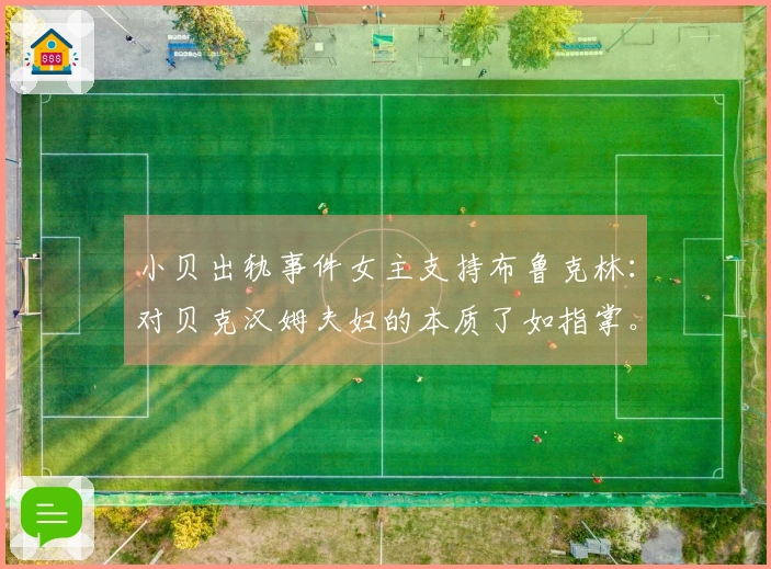 小贝出轨事件女主支持布鲁克林：对贝克汉姆夫妇的本质了如指掌。