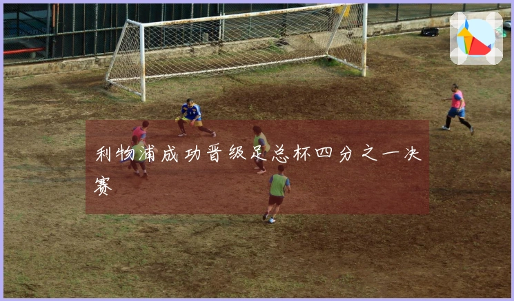 利物浦成功晋级足总杯四分之一决赛