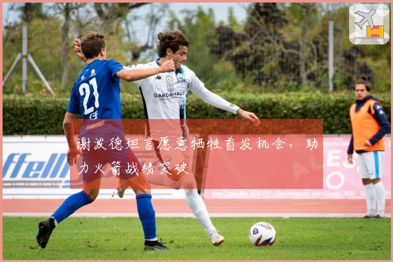 谢泼德坦言愿意牺牲首发机会，助力火箭战绩突破