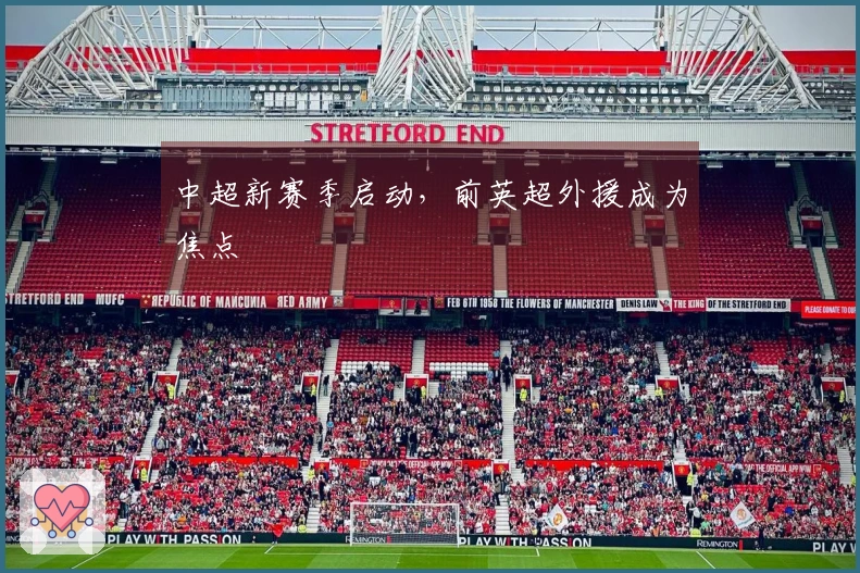 中超新赛季启动，前英超外援成为焦点