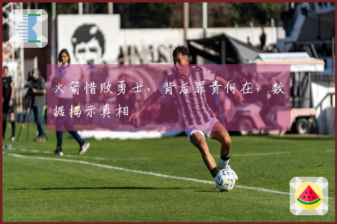 火箭惜败勇士，背后罪责何在，数据揭示真相