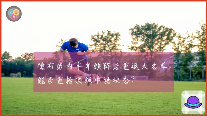 德布劳内半年缺阵后重返大名单，能否重拾顶级中场状态？