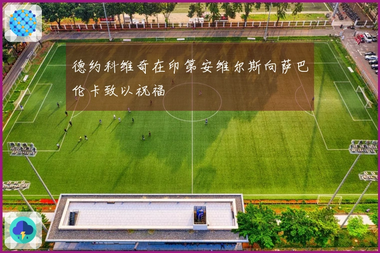 德约科维奇在印第安维尔斯向萨巴伦卡致以祝福