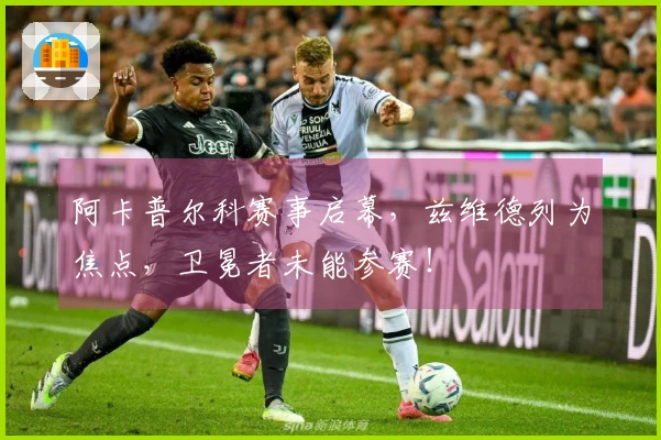 阿卡普尔科赛事启幕，兹维德列为焦点，卫冕者未能参赛！