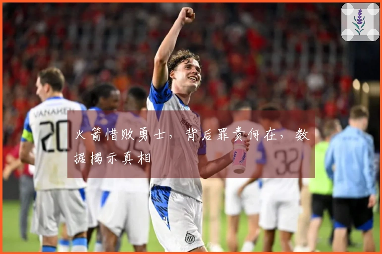 火箭惜败勇士，背后罪责何在，数据揭示真相