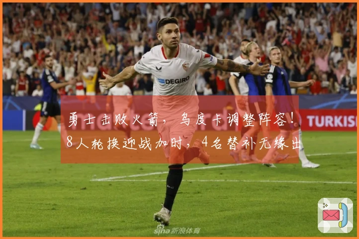 勇士击败火箭，乌度卡调整阵容！8人轮换迎战加时，4名替补无缘出场。