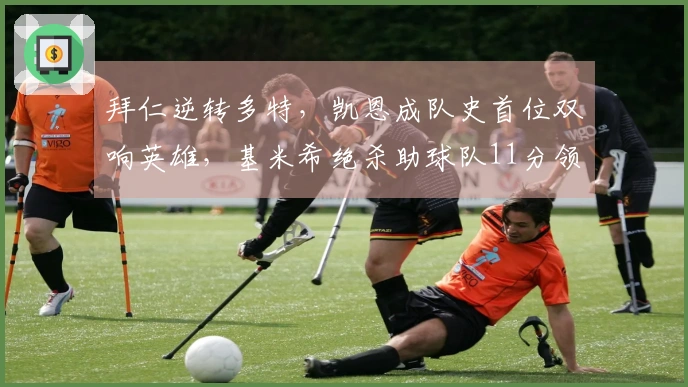 拜仁逆转多特，凯恩成队史首位双响英雄，基米希绝杀助球队11分领跑德甲